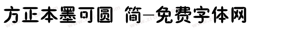 方正本墨可圆 简字体转换